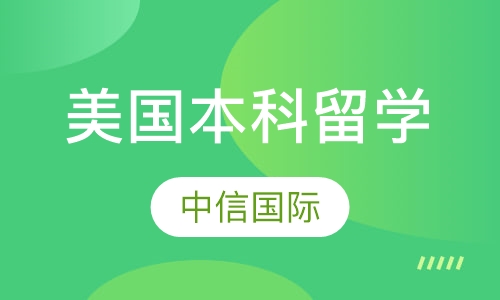 美国本科留学