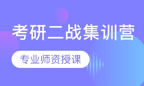 考研二战集训营
