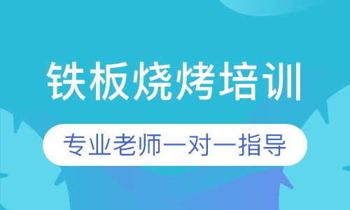铁板烧烤培训