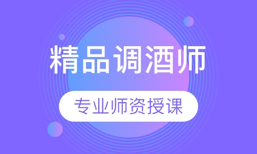 精品调酒师班