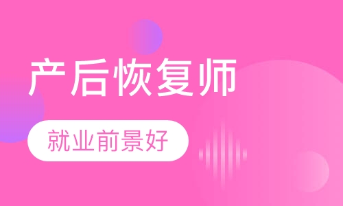 产后恢复师培训