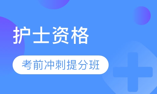 护士资格考前冲刺提分班