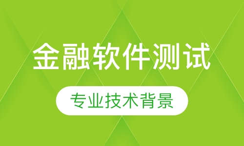 金融软件测试