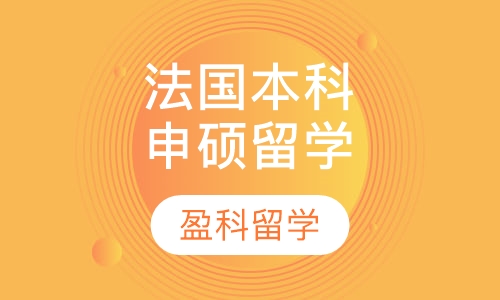 法国本科申硕留学