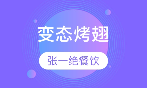 变态烤翅