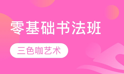 零基础书法班