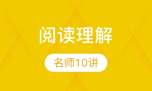 小学阅读理解名师10讲