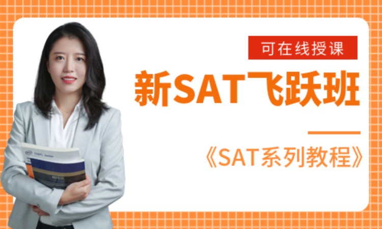 新SAT 飞跃班