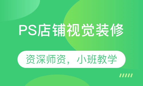 Photoshop店铺视觉装修
