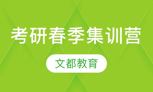 考研春季集训营