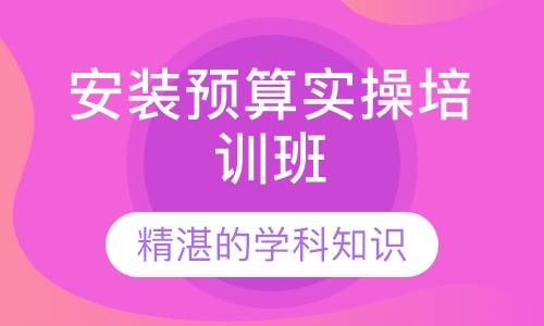 安装预算实操培训班