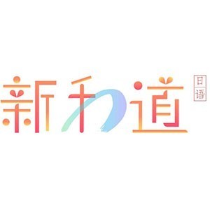宁波新和道日本语私塾