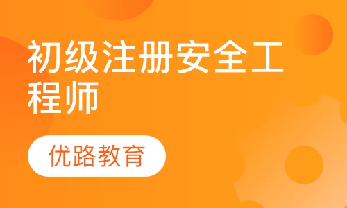 初级注册安全工程师