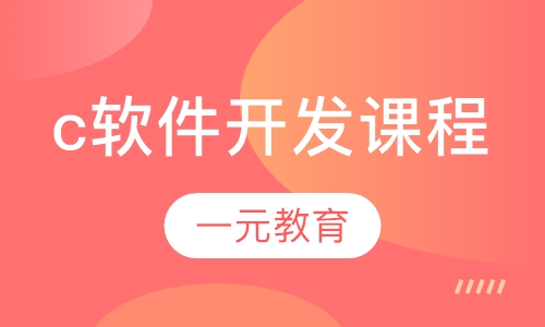 c  软件开发课程