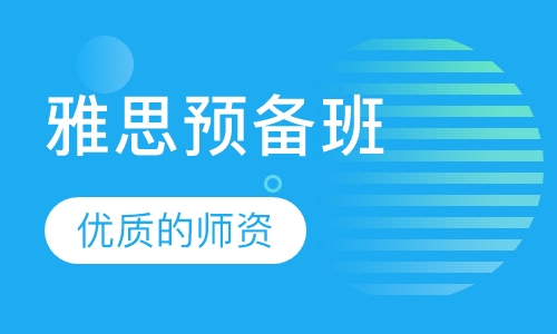雅思预备班