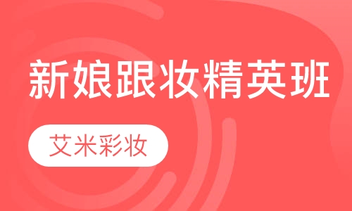新娘跟妆造型精英班