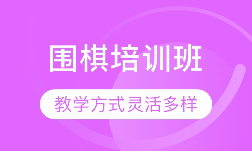 围棋培训班