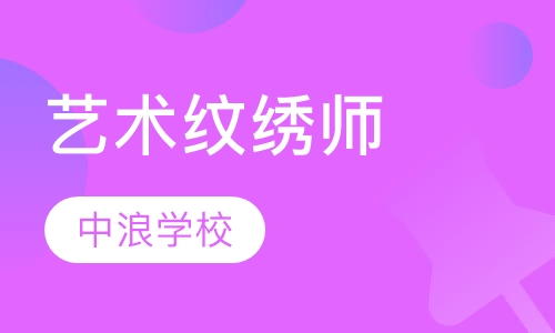 国际专业艺术纹绣师文凭班