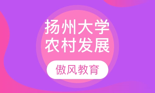 扬州大学农村与区域发展（MAE）
