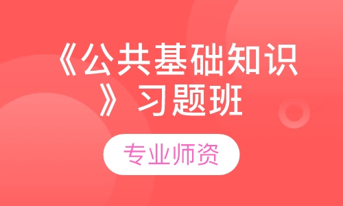特岗教师《公共基础知识》习题班