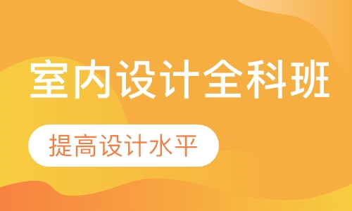 室内设计全科班