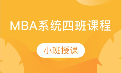 MBA系统四班课程