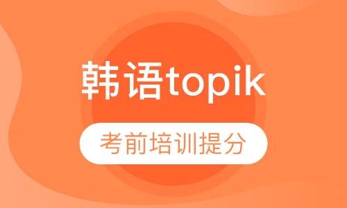 韩语topik考前培训提分班