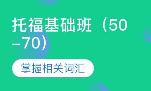 托福基础班（50-70）培训