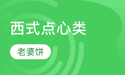老婆饼