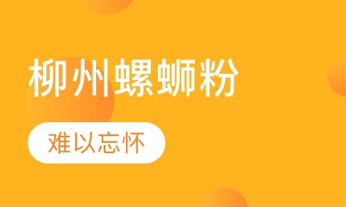 柳州螺蛳粉