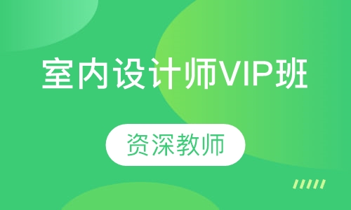 室内设计师VIP班