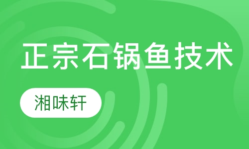 正宗石锅鱼技术培训