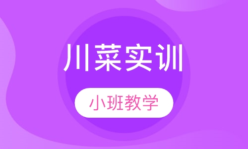 川菜实训