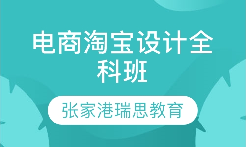 电商淘宝设计全科班