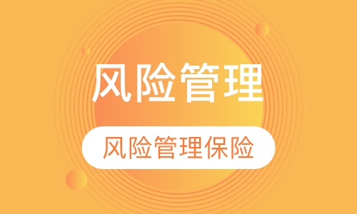 风险管理与保险方向高级课程