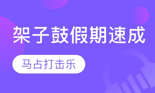 架子鼓培训假期速成