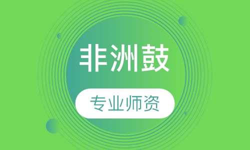 非洲鼓