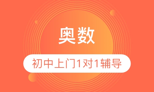 奥数