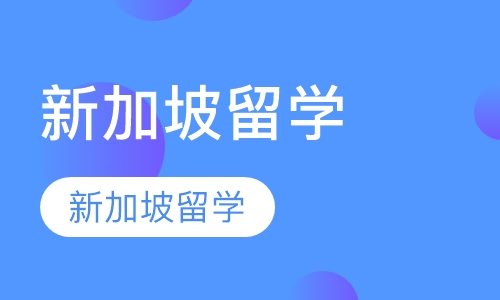 新加坡留学