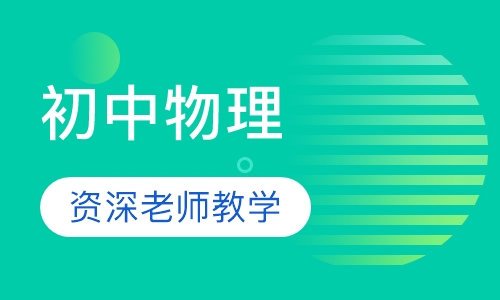 初中物理