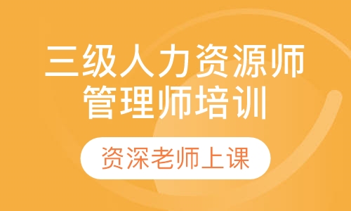 三级人力资源师管理师培训