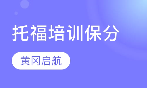 托福培训保分课程