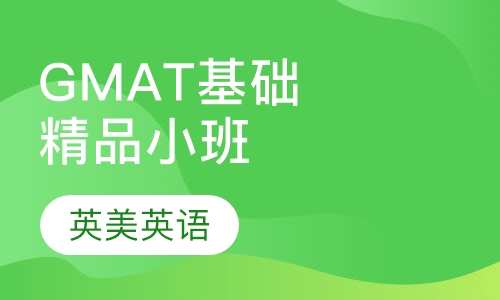 GMAT基础精品小班