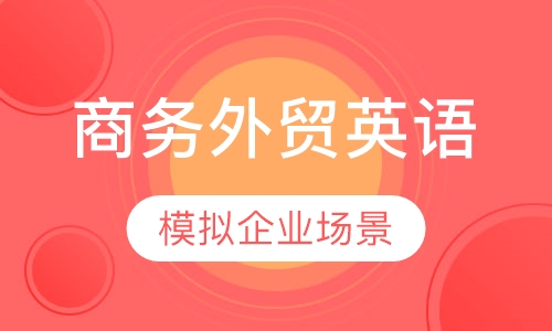 商务外贸英语职场英语