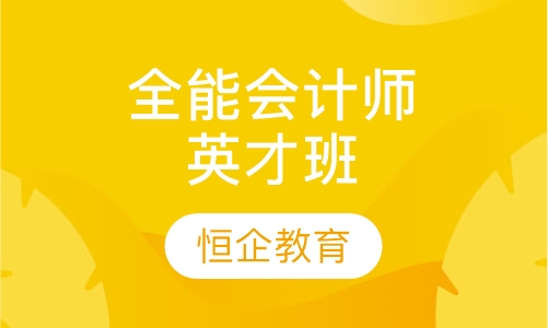 全能会计师英才班