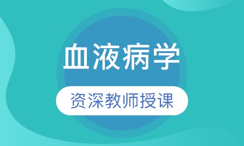 血液病学