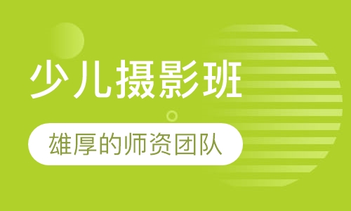 少儿摄影班