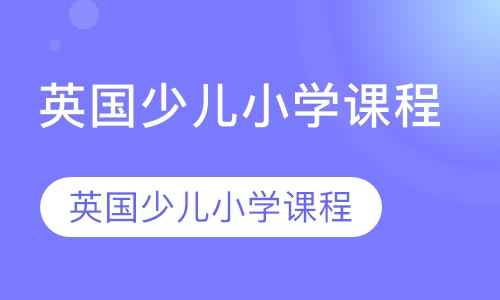 英国少儿小学课程