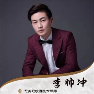李帅冲