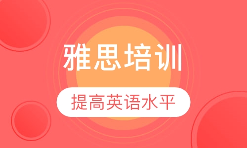 雅思培训